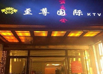 德钦哪个KTV真空陪酒妹子服务好-至尊国际KTV消费价格服务点评
