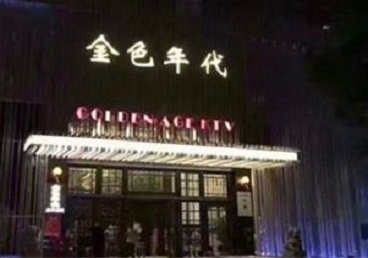 德钦KTV陪唱公主哪家最便宜-金色年代KTV便宜消费点评